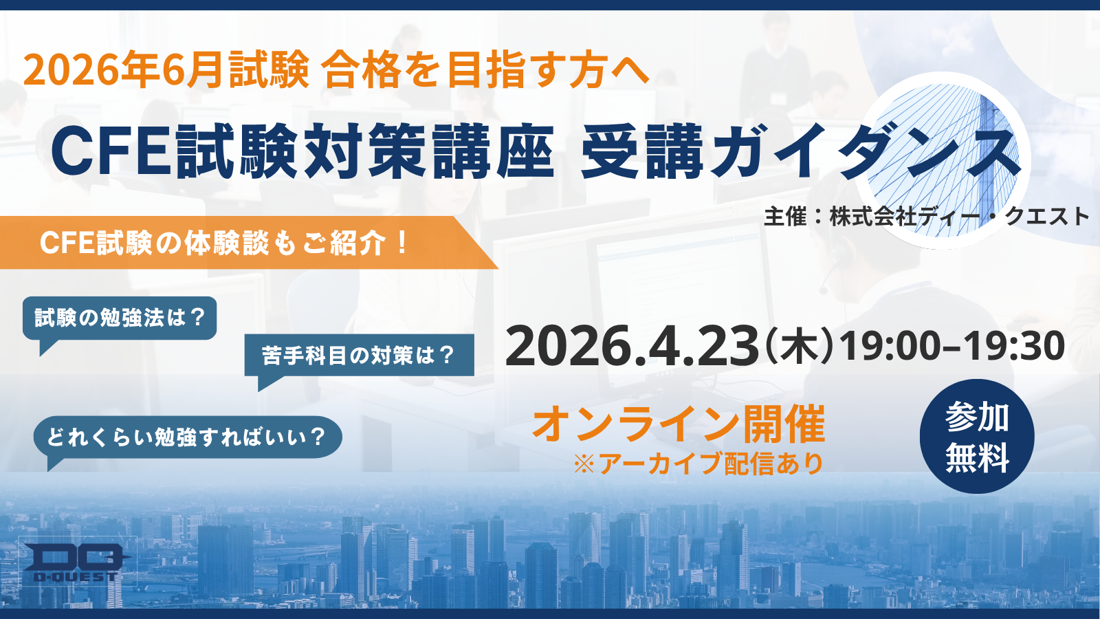 CFE試験対策講座 受講ガイダンス