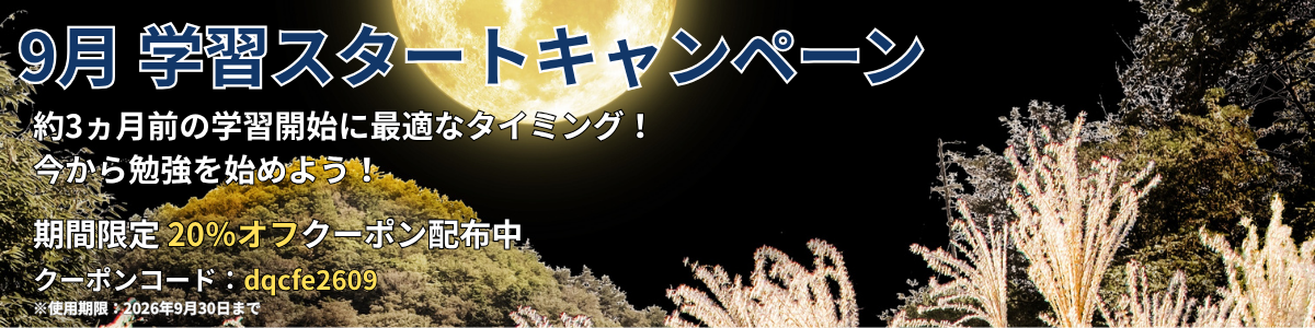 CFE試験対策講座 受講ガイダンス